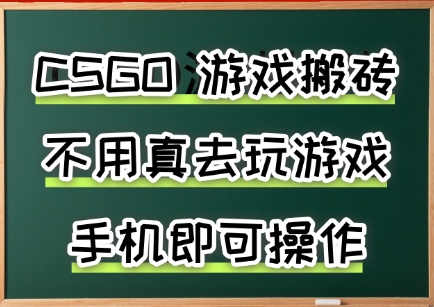 游戏搬砖，手机可做，不用电脑，最快当天见收益3张+，副业创业网创兼职【揭秘】-优优云网创
