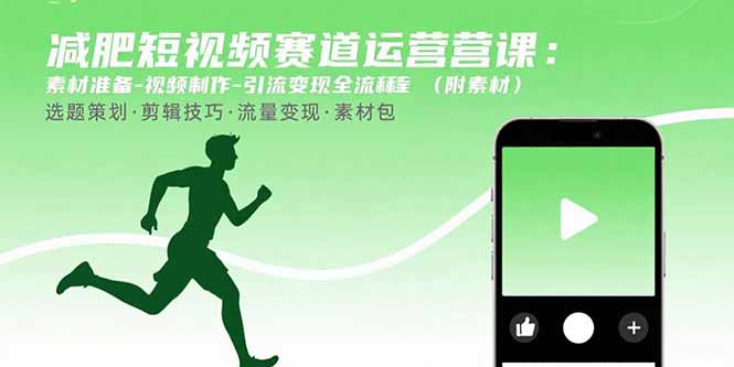 减肥短视频赛道运营课:素材准备-视频制作-引流变现全流程 (附素材-优优云网创