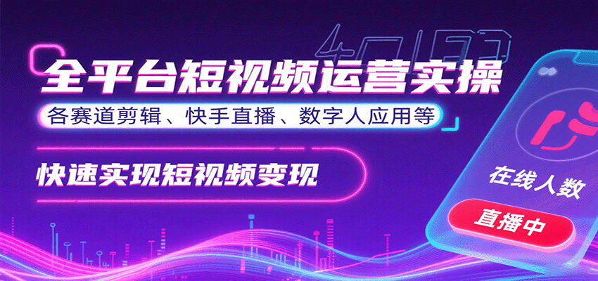 全平台短视频运营实操，各赛道剪辑、快手直播、数字人应用等，快速实现短视频变现-优优云网创