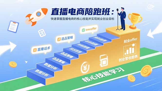 直播电商陪跑班：快速掌握直播电商的核心技能并实现就业/创业目标-优优云网创