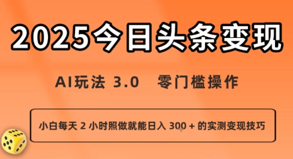 今日头条新玩法:AI玩法 3.0.零门槛操作,小白每天 2 小时照做就能日入3张 + 的实测变现技巧-优优云网创