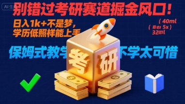 别错过考研赛道掘金风口!日入 1k + 不是梦,学历低照样能上手,保姆式教学包会,不学太可惜【揭秘】-优优云网创