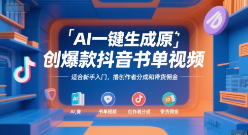 AI一键生成原创爆款抖音书单视频,适合新手入门,撸创作者分成和带货佣金【揭秘】-优优云网创