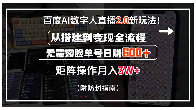百度AI数字人直播2.0新玩法！从搭建到变现全流程，无需露脸单号日赚600…-优优云网创