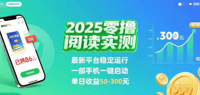 2025实测零撸阅读挂G：最新平台稳定运行，一部手机一键启动，单日收益 50-3张 【揭秘】-优优云网创