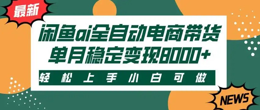 闲鱼Ai全自动智能带货 稳定可批量 单人全职轻松月入2w+-优优云网创