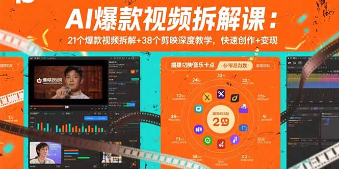 AI爆款视频拆解课：21个爆款视频拆解+38个剪映深度教学，快速创作+变现-优优云网创