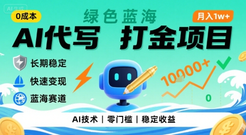 0成本AI代写打金,绿色蓝海项目,主打长期稳定,快速变现,轻松月入1w【揭秘】-优优云网创