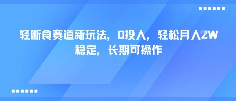 轻断食赛道新玩法,0投入,轻松月入1W 稳定,长期可操作-优优云网创