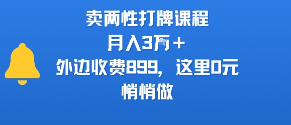 卖两性打牌课程，月入3W+外边收费899的课程，这里0元，悄悄做-优优云网创