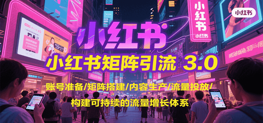 小红书矩阵引流3.0，账号准备/矩阵搭建/内容生产/流量投放/构建可持续的流量增长体系-优优云网创