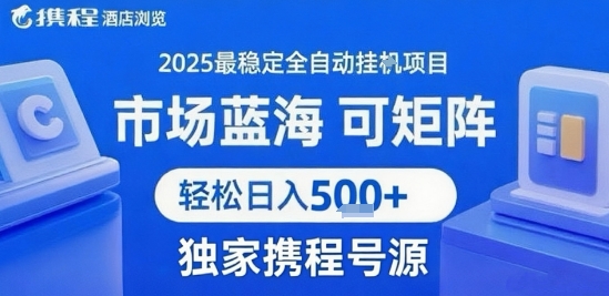 携程浏览全自动挂G项目,单账号每日收益30-40米 附号源可矩阵 轻松日入5张+【揭秘】