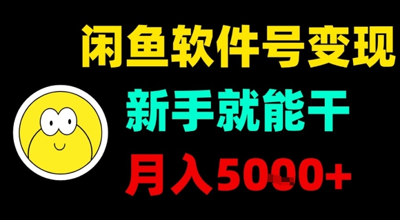 闲鱼软件号变现，新手就能干，月入5k+-优优云网创