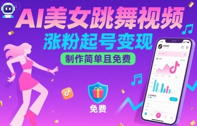 AI美女跳舞视频，涨粉起号变现，制作简单且免费-优优云网创