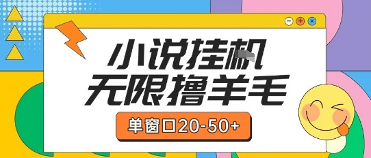 最新小说挂G自撸玩法本人实操单窗口20-50+可矩阵放大操作【揭秘】-优优云网创