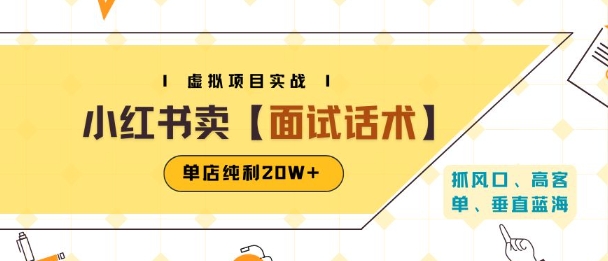 小红书虚拟项目掘金，卖面试话术资料，单店纯利20W+(附爆款笔记制作方法)-优优云网创