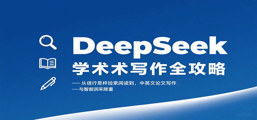 DeepSeek学术写作全攻略:从文献检索阅读到中英文论文写作与智能润色降重-优优云网创