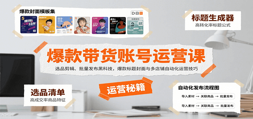 爆款带货账号运营课:选品剪辑、批量发布黑科技,爆款标题封面与多店铺自动化运营技巧-优优云网创