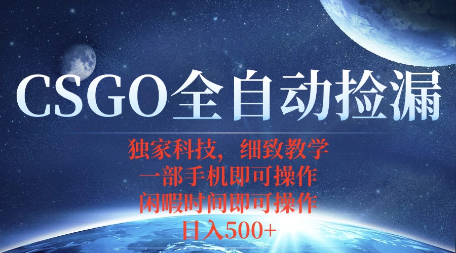 CSGO自动捡漏项目，最新独家玩法，不用挂机不用玩游戏，一个手机即可操…-优优云网创