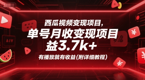 西瓜视频变现项目,单号月收益3.7k+,有播放就有收益(附详细教程)-优优云网创