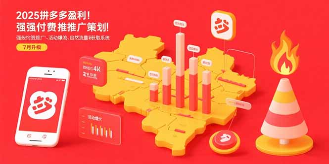 2025拼多多盈利地图：强付费推广策略/活动爆流/自然流量获取系统(7月更新-优优云网创