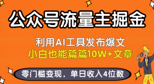 公众号流量主掘金新玩法,利用AI工具发布爆文,小白也能篇篇10W+文章,零门槛变现,单日收入4位数-优优云网创
