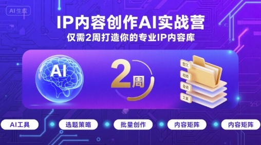 IP内容创作AI实战营，仅需2周打造你的专业IP内容库-优优云网创
