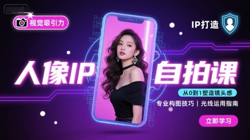 人像IP自拍课，打造视觉吸引力【完结】-优优云网创