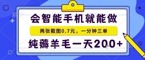手机项目,二十秒一单,纯薅羊毛一天2张+做就有【揭秘】-优优云网创