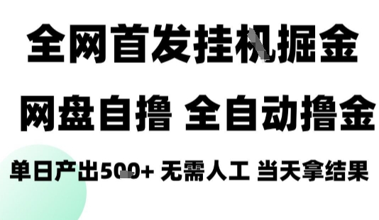 2025最新网盘自撸拉新，全自动运行，无需人工，日入4张+，小白可玩【揭秘】-优优云网创