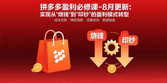拼多多盈利必修课-8月更新：突破运营瓶颈 实现从烧钱到印钞的盈利模式转型-优优云网创