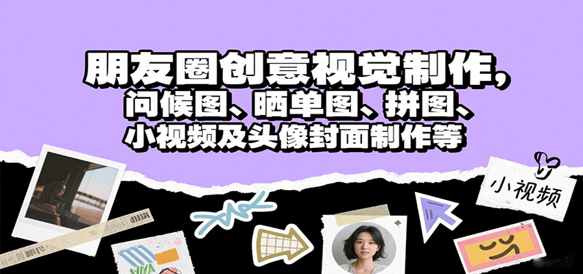 朋友圈创意视觉制作,问候图、晒单图、拼图、小视频及头像封面制作等-优优云网创