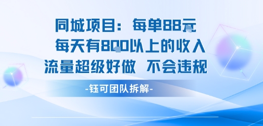 同城项目每单88米每天有8张以上的收入流量超级好做不会违规-优优云网创