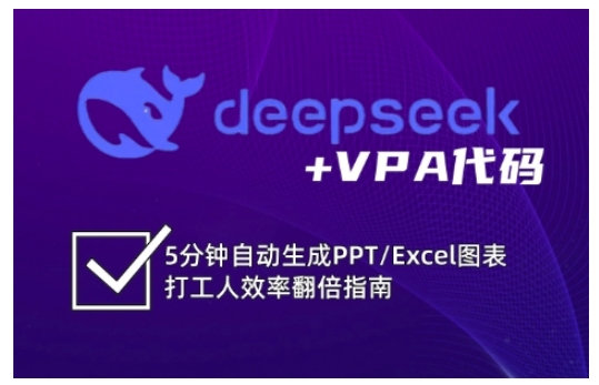 deepseek+VPA代码,5分钟自动生成PPT/Excel图表打工人效率翻倍指南(更新7月)-优优云网创