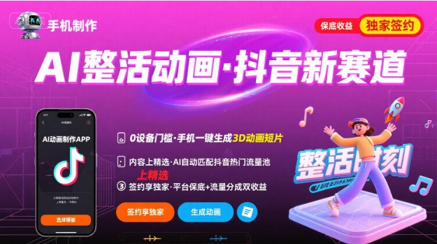 Ai整活动画制作,抖音新赛道,内容可以进精选,签约独家,有手机就行-优优云网创