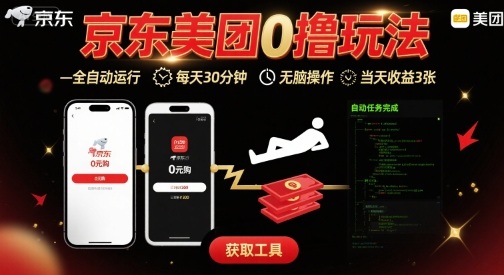 京东美团平台最新0撸玩法，全自动挂G，每天30分钟，无脑操作，当天收益3张【揭秘】-优优云网创