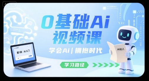 0基础Ai视频课，学会Ai，拥抱时代-优优云网创