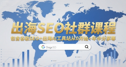 出海SEO社群课程,包含谷歌SEO+出海AI工具站从0开始+年中分享等