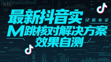 最新抖音实M跳核对解决方案，效果自测-优优云网创