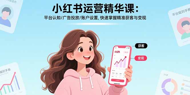 小红书运营精华课：平台认知/广告投放/账户设置,快速掌握精准获客与变现-优优云网创