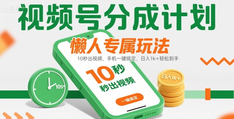 视频号分成计划懒人专属玩法:10 秒出视频,手机一键搞定,日入1k+ 轻松到手【揭秘】-优优云网创