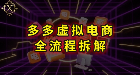 拼多多虚拟电商全流程拆解,深度学习每一个环节,看完即可上手实操