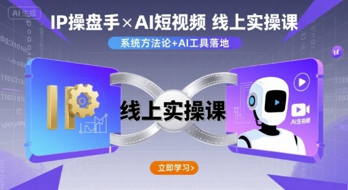IP操盘手线上实操课，AI短视频线上课-优优云网创