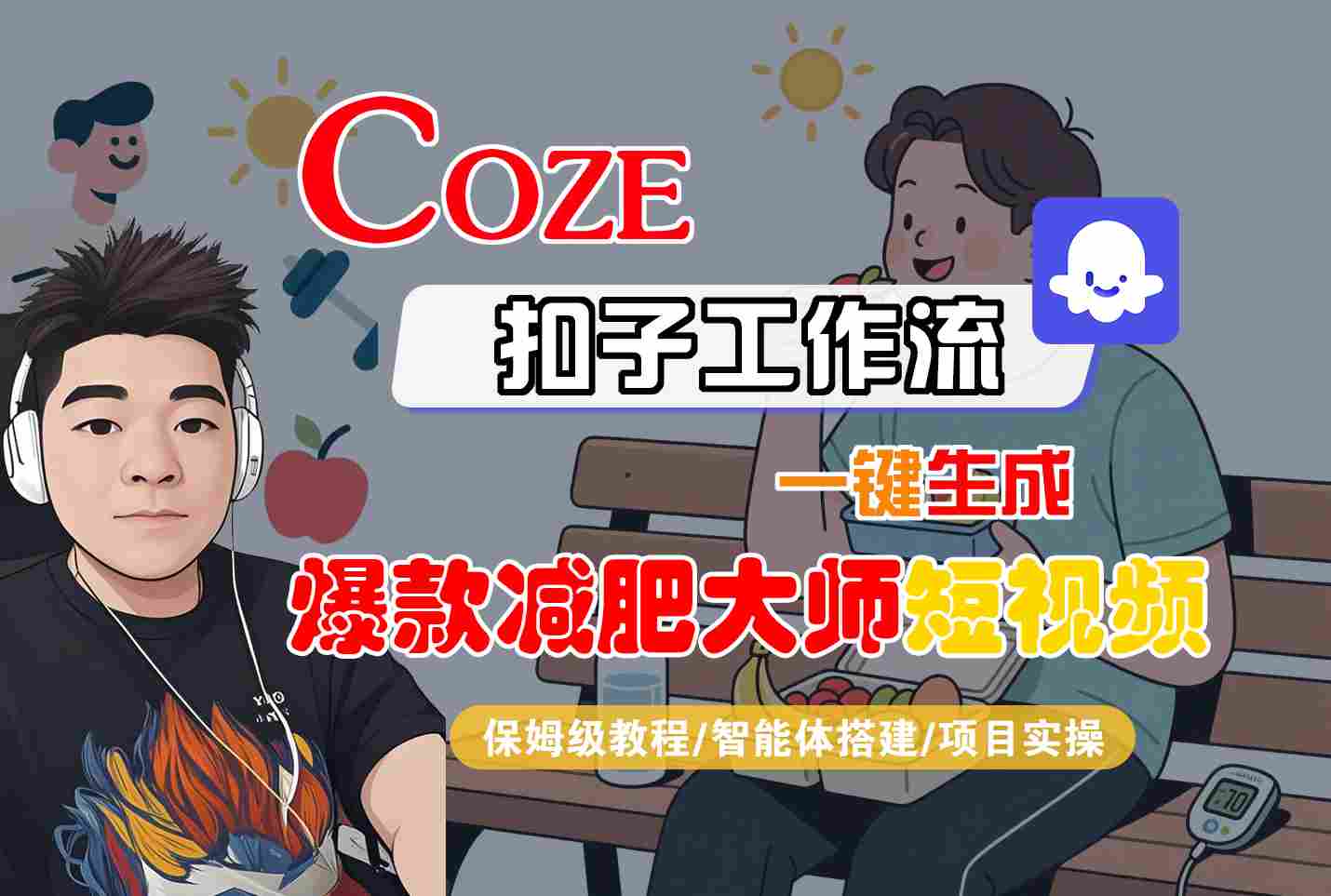 COZE扣子工作流一键生成爆款减肥大师短视频,保姆级教程-智能体搭建-项目实操-优优云网创