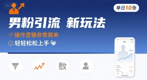 男粉引流新玩法,操作逻辑非常简单,单日10张轻轻松松-优优云网创