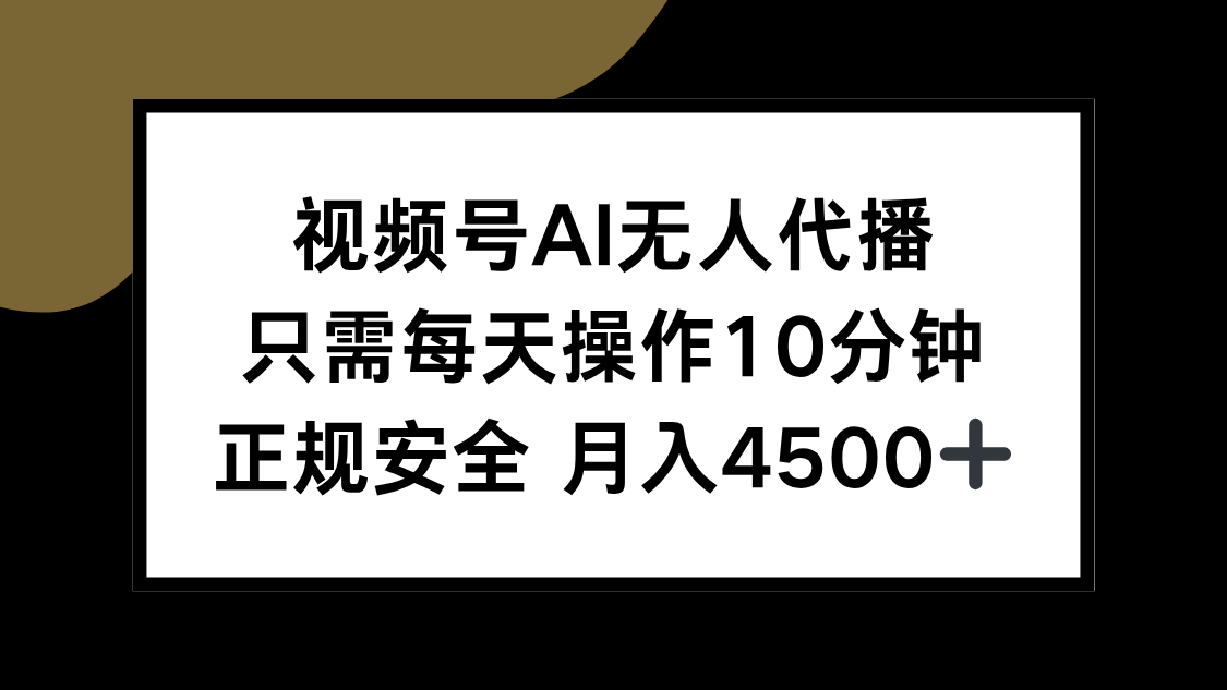 视频号AI无人代播，只需每天操作10分钟，正规安全，月入4500+-优优云网创