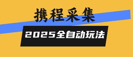 2025携程信息采集全自动玩法,高单价,零人工,全天开干【揭秘】-优优云网创