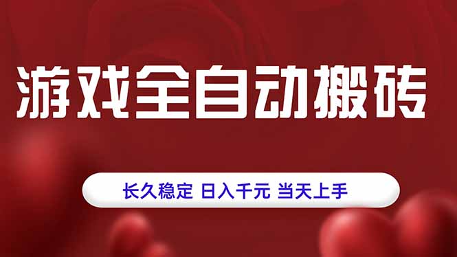 游戏全自动搬砖，长久稳定，日入千元，当天上手！-优优云网创