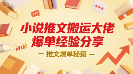 小说推文搬运大佬爆单经验分享,推文爆单秘籍