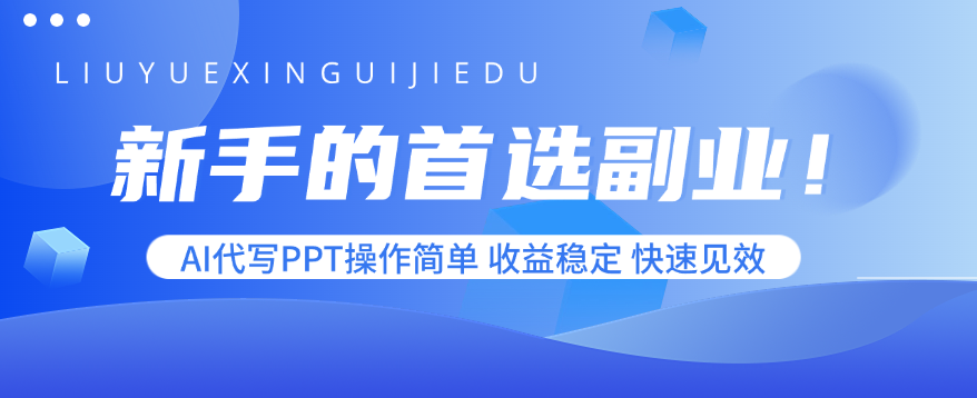新手的首选副业！AI代写PPT操作简单，收益稳定，快速见效-优优云网创